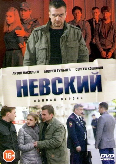Невский смотреть онлайн бесплтано в хорошем качестве Лорд Фильм